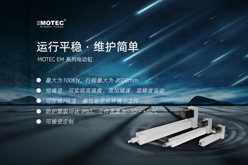 MOTEC EM系列电动缸